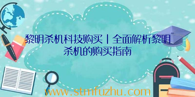 黎明杀机科技购买|全面解析黎明杀机的购买指南